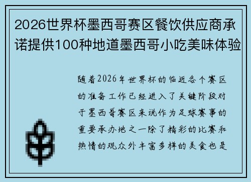 2026世界杯墨西哥赛区餐饮供应商承诺提供100种地道墨西哥小吃美味体验