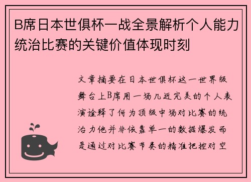 B席日本世俱杯一战全景解析个人能力统治比赛的关键价值体现时刻