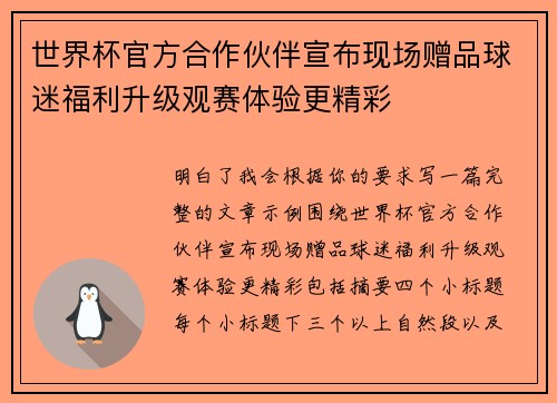 世界杯官方合作伙伴宣布现场赠品球迷福利升级观赛体验更精彩