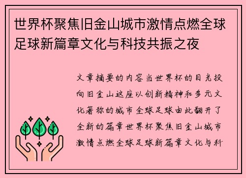 世界杯聚焦旧金山城市激情点燃全球足球新篇章文化与科技共振之夜