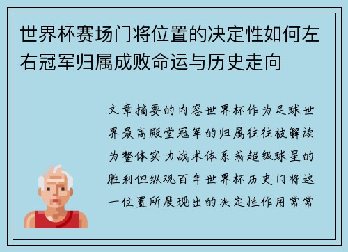 世界杯赛场门将位置的决定性如何左右冠军归属成败命运与历史走向