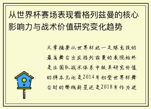 从世界杯赛场表现看格列兹曼的核心影响力与战术价值研究变化趋势