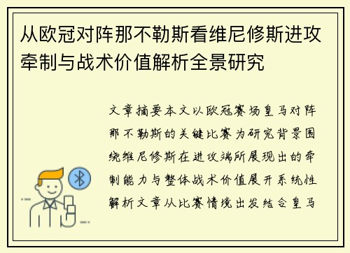 从欧冠对阵那不勒斯看维尼修斯进攻牵制与战术价值解析全景研究