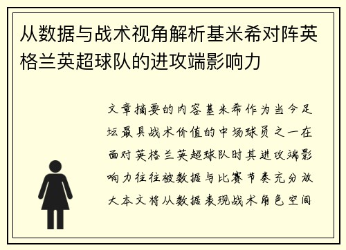 从数据与战术视角解析基米希对阵英格兰英超球队的进攻端影响力