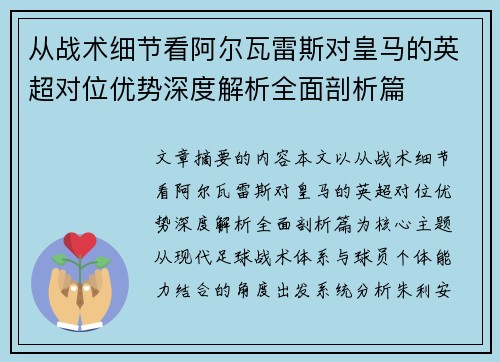 从战术细节看阿尔瓦雷斯对皇马的英超对位优势深度解析全面剖析篇