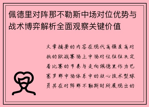 佩德里对阵那不勒斯中场对位优势与战术博弈解析全面观察关键价值