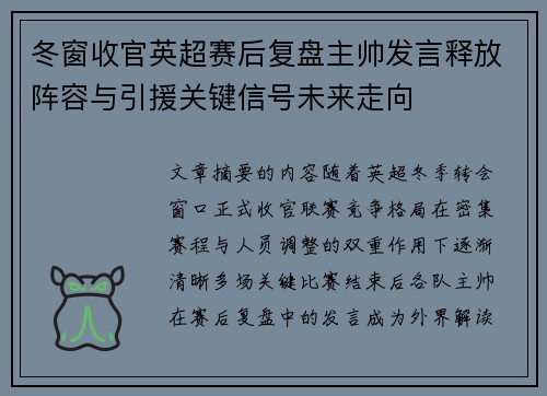 冬窗收官英超赛后复盘主帅发言释放阵容与引援关键信号未来走向
