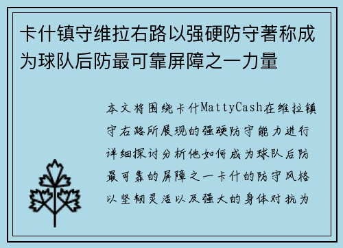 卡什镇守维拉右路以强硬防守著称成为球队后防最可靠屏障之一力量