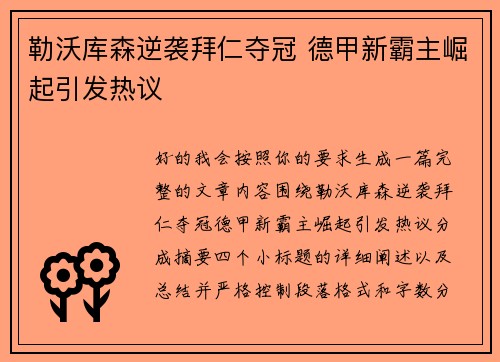 勒沃库森逆袭拜仁夺冠 德甲新霸主崛起引发热议
