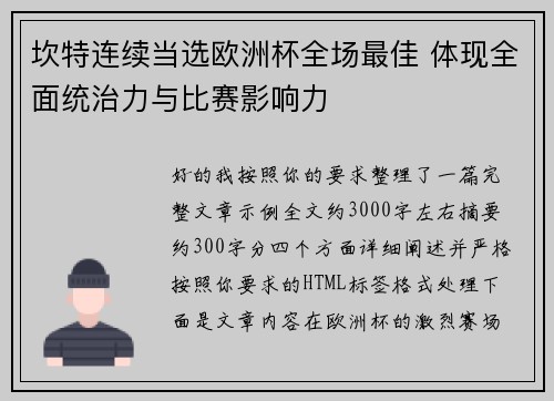 坎特连续当选欧洲杯全场最佳 体现全面统治力与比赛影响力