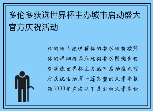 多伦多获选世界杯主办城市启动盛大官方庆祝活动