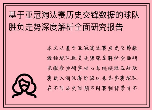 基于亚冠淘汰赛历史交锋数据的球队胜负走势深度解析全面研究报告
