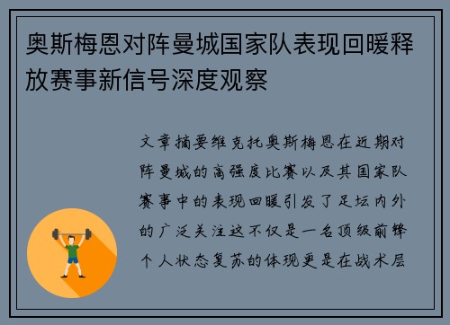 奥斯梅恩对阵曼城国家队表现回暖释放赛事新信号深度观察