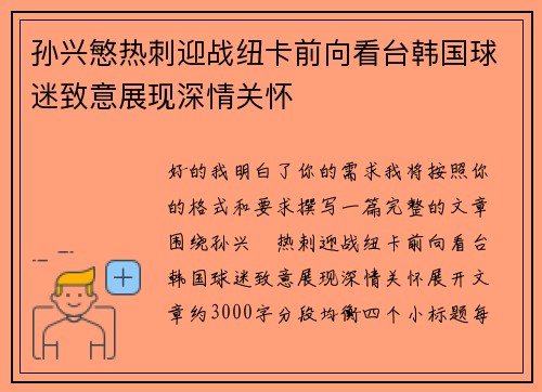 孙兴慜热刺迎战纽卡前向看台韩国球迷致意展现深情关怀