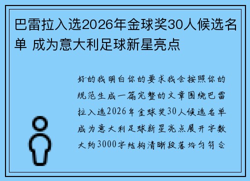 巴雷拉入选2026年金球奖30人候选名单 成为意大利足球新星亮点