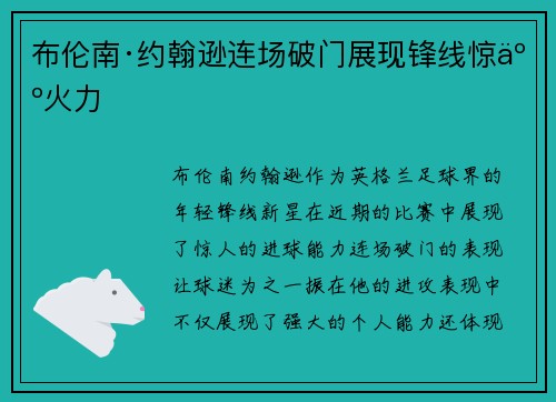 布伦南·约翰逊连场破门展现锋线惊人火力