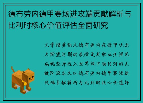 德布劳内德甲赛场进攻端贡献解析与比利时核心价值评估全面研究