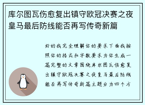 库尔图瓦伤愈复出镇守欧冠决赛之夜皇马最后防线能否再写传奇新篇