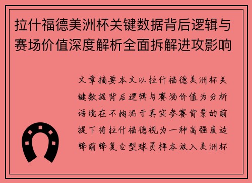 拉什福德美洲杯关键数据背后逻辑与赛场价值深度解析全面拆解进攻影响力
