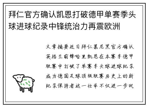 拜仁官方确认凯恩打破德甲单赛季头球进球纪录中锋统治力再震欧洲