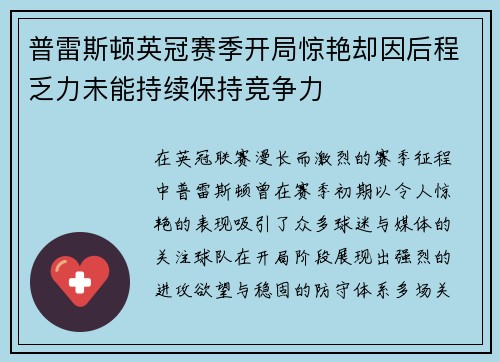 普雷斯顿英冠赛季开局惊艳却因后程乏力未能持续保持竞争力