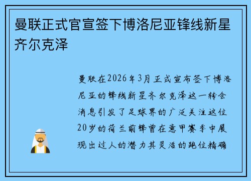 曼联正式官宣签下博洛尼亚锋线新星齐尔克泽