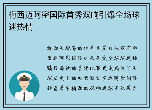 梅西迈阿密国际首秀双响引爆全场球迷热情