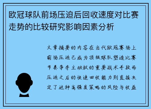 欧冠球队前场压迫后回收速度对比赛走势的比较研究影响因素分析