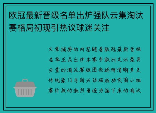 欧冠最新晋级名单出炉强队云集淘汰赛格局初现引热议球迷关注