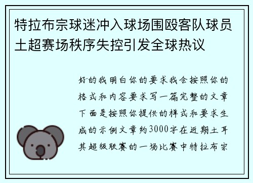 特拉布宗球迷冲入球场围殴客队球员土超赛场秩序失控引发全球热议 特拉布宗球迷冲入球场围殴客队球员土超赛场秩序失控引发全球热议
