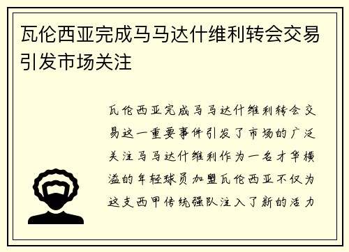 瓦伦西亚完成马马达什维利转会交易引发市场关注