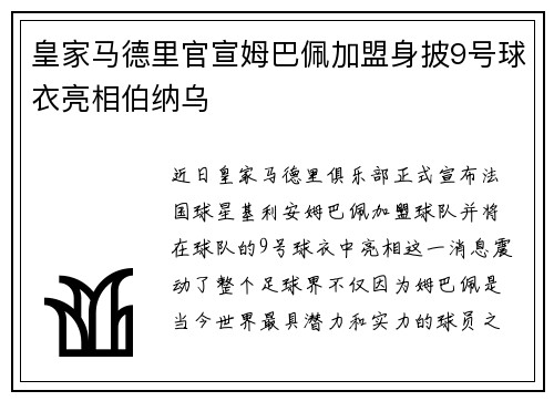 皇家马德里官宣姆巴佩加盟身披9号球衣亮相伯纳乌