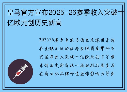 皇马官方宣布2025-26赛季收入突破十亿欧元创历史新高