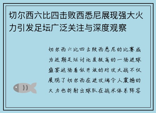 切尔西六比四击败西悉尼展现强大火力引发足坛广泛关注与深度观察 切尔西六比四击败西悉尼展现强大火力引发足坛广泛关注与深度观察