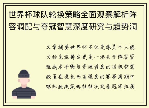 世界杯球队轮换策略全面观察解析阵容调配与夺冠智慧深度研究与趋势洞察 世界杯球队轮换策略全面观察解析阵容调配与夺冠智慧深度研究与趋势洞察