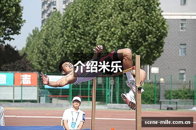介绍米乐